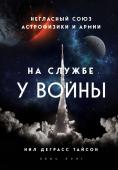 Тайсон Н. На службе у войны: негласный союз астрофизики и армии