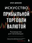 Доннелли Б. Искусство прибыльной торговли валютой. Руководство для начинающих