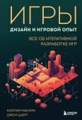 Маклин К., Шарп Д. Игры: дизайн и игровой опыт. Все об итеративной разработке игр