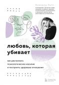 Энгл Беверли Любовь, которая убивает. Как распознать психологическое насилие и построить здоровые отношения