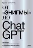 Рустам Агамалиев От "Энигмы" до ChatGPT. Эволюция искусственного интеллекта и российские бизнес-кейсы