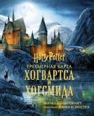 <не указано> Гарри Поттер. Трехмерная карта Хогвартса и Хогсмида