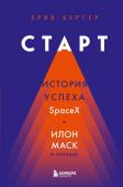 Бергер Э. Старт: история успеха SpaceX. Илон Маск и команда