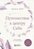 Берг О.Ф. Путешествие к центру себя. Книга-тренинг по самопознанию