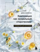 Беленко Д.С. Композиция как визуальный сторителлинг: руководство для фотографов