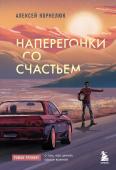 Корнелюк А.А. Наперегонки со счастьем. Роман-тренинг о том, как ценить самое важное