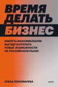 Елена Пономарева Время делать бизнес. Извлечь максимальную выгоду и открыть новые возможности на российском рынке