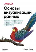 Уилке К. Основы визуализации данных. Пособие по эффективной и убедительной подаче информации