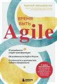 Михайленко М.Ф. Время быть Agile