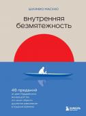 <не указано> Внутренняя безмятежность. 48 преданий от дзен-буддийского монаха для тех, кто хочет обрести душевное равновесие в трудные времена