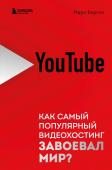 Берген М. YouTube. Как самый популярный видеохостинг завоевал мир?