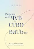 Булгакова Ю.Л. Разреши себе чувствовать всё. Воркбук