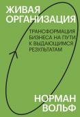 Норман Вольф Живая организация. Трансформация бизнеса на пути к выдающимся результатам. Знакомство