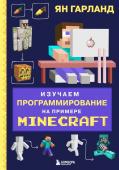 Гарланд Я. Изучаем программирование на примере Minecraft