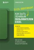 Бастик Л. Как быть ленивым пользователем Excel. Введение в финансовое моделирование