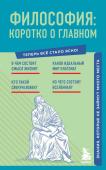 <не указано> Философия: коротко о главном. Знания, которые не займут много места (новое оформление)