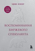 Лефевр Э. Воспоминания биржевого спекулянта