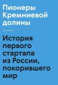 Максим Котин Пионеры Кремниевой долины. История первого стартапа из России, покорившего мир