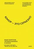 Дженнифер Аакер, Наоми Багдонас Юмор — это серьезно. Ваше секретное оружие в бизнесе и жизни