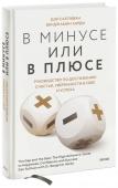 Дэн Салливан, Бенджамин Харди В минусе или в плюсе. Руководство по достижению счастья, уверенности в себе и успеха