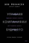 Боб Йохансен Управляя компаниями будущего. Мышление полного спектра для развития бизнеса