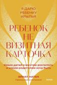 Эйнат Натан Ребенок не визитная карточка. Каких детей я мечтаю воспитать и каким родителем хочу быть. Покетбук