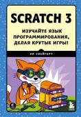 Свейгарт Э. Scratch 3. Изучайте язык программирования, делая крутые игры!