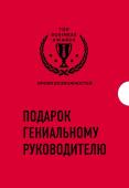 Подарок гениальному руководителю. Время возможностей. Подарок мужчине/подарочный набор/подарок руководителю/подарок коллеге/книга в подарок/набор книг/подарок директору/подарок сотруднику/бизнес-подарок