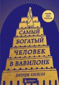 Клейсон Д. Самый богатый человек в Вавилоне (башня)