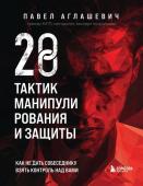 Аглашевич П.М. 28 тактик манипулирования и защиты. Как не дать собеседнику взять контроль над вами