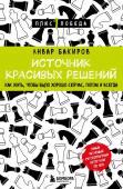 Бакиров А.К. Источник красивых решений. Как жить, чтобы было хорошо сейчас, потом и всегда