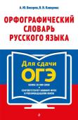 Бисеров А.Ю., Каверина В.В. Орфографический словарь русского языка: 5–9 классы