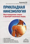 Васильева Л.Ф. Прикладная кинезиология. Восстановление тонуса и функций скелетных мышц