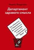 Мартин Линдстром Департамент здравого смысла. Как избавиться от бюрократии, бессмысленных презентаций и прочего корпоративного бреда