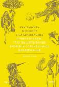 Элеанор Янега Как выжить женщине в Средневековье. Проклятие Евы, грех выщипывания бровей и спасительное воздержание