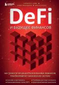 Харви К., Рамачандран А., Санторо Д. DeFi и будущее финансов. Как технология децентрализованных финансов трансформирует банковскую систему