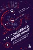 Ферри К., Льюис Г. Как появилась Вселенная? Большие и маленькие вопросы о космосе