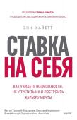 Энн Хайетт Ставка на себя. Как увидеть возможности, не упустить их и построить карьеру мечты