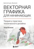 Поляков Е. Векторная графика для начинающих. Теория и практика технического дизайна