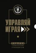 Подарок гениальному руководителю. Управляй играя. Подарок мужчине/подарочный набор/подарок руководителю/подарок коллеге/книга в подарок/набор книг/подарок директору/подарок сотруднику/бизнес-подарок