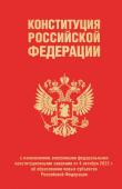 <не указано> Конституция Российской Федерации в ред. от 04.10.2023 года (с новыми регионами), переплет