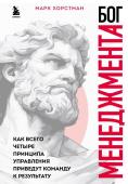 Хорстман М. Бог менеджмента. Как всего четыре принципа управления приведут команду к результату