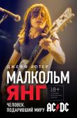 Аптер Д. Малкольм Янг. Человек, подаривший миру AC/DC