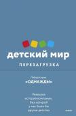 Дмитрий Соколов-Митрич Детский мир: Перезагрузка. Реальная история компании, без которой у нас было бы другое детство