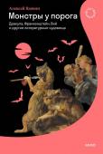 Алексей Вдовин Монстры у порога. Дракула, Франкенштейн, Вий и другие литературные чудовища