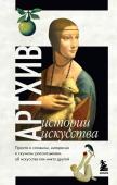 Азаренко Н., Вчерашняя А., Грошева А. Артхив. Истории искусства. Просто о сложном, интересно о скучном: рассказываем об искусстве, как никто другой