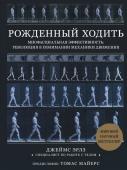 Эрлз Д. Рожденный ходить. Миофасциальная эффективность: революция в понимании механики движения