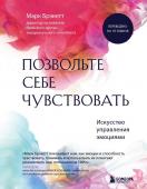 Брэкетт Марк Позвольте себе чувствовать. Искусство управления эмоциями