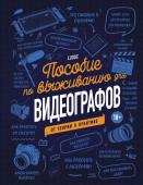 Ludoc Пособие по выживанию для видеографов. От теории к практике