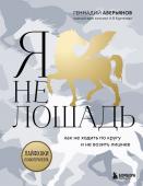 Аверьянов Г.Г. Я не лошадь. 100 самых частых вопросов врачу-психотерапевту